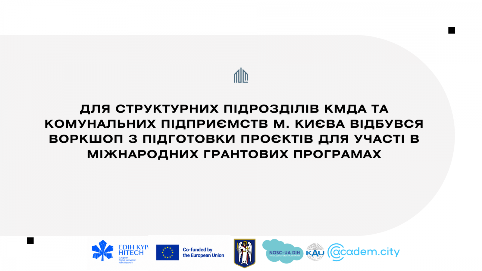 Для структурних підрозділів КМДА та комунальних підприємств м. Києва відбувся воркшоп з підготовки проєктів для участі в міжнародних грантових програмах